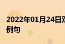 2022年01月24日双语整理：关键的一环双语例句