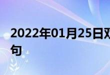 2022年01月25日双语整理：一窝小猪双语例句