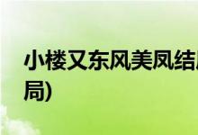 小楼又东风美凤结局(小楼又东风中美凤的结局)