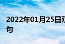 2022年01月25日双语整理：作为代表双语例句