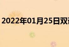 2022年01月25日双语整理：低温计双语例句