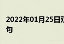 2022年01月25日双语整理：作为报复双语例句