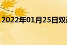 2022年01月25日双语整理：靛蓝色双语例句