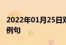 2022年01月25日双语整理：低温保持器双语例句