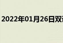 2022年01月26日双语整理：下划线双语例句