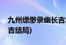 九州缥缈录幽长吉怎么死的(九州缥缈录幽长吉结局)