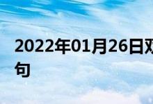 2022年01月26日双语整理：下个星期双语例句