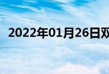 2022年01月26日双语整理：项城双语例句