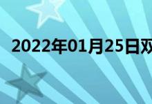 2022年01月25日双语整理：搅混双语例句