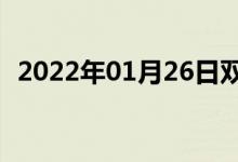 2022年01月26日双语整理：下颌双语例句