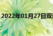 2022年01月27日双语整理：顶呱呱双语例句