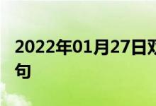 2022年01月27日双语整理：一阵狂怒双语例句