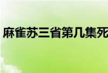 麻雀苏三省第几集死的(麻雀苏三省在哪一集)