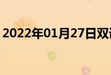 2022年01月27日双语整理：顶尖级双语例句