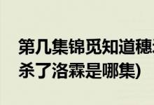 第几集锦觅知道穗禾杀了水神(香蜜知道穗禾杀了洛霖是哪集)