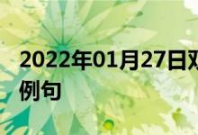 2022年01月27日双语整理：动力反应堆双语例句