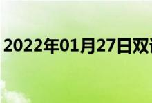 2022年01月27日双语整理：董事会双语例句