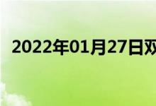 2022年01月27日双语整理：懂得双语例句