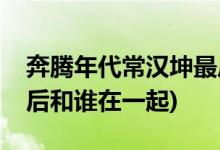 奔腾年代常汉坤最后结局(奔腾年代常汉坤最后和谁在一起)