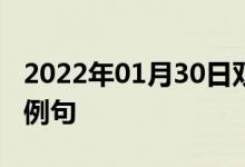 2022年01月30日双语整理：核燃料元件双语例句