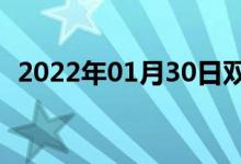 2022年01月30日双语整理：核势双语例句