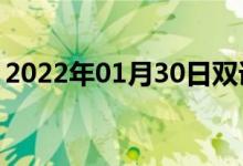 2022年01月30日双语整理：核门槛双语例句