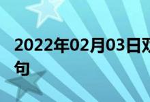 2022年02月03日双语整理：毛里求斯双语例句