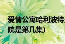 爱情公寓哈利波特是哪一集(爱情公寓魔法学院是第几集)