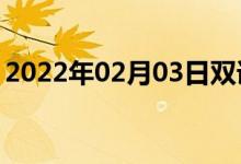 2022年02月03日双语整理：毛毛雨双语例句