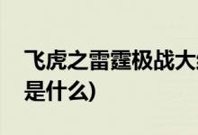 飞虎之雷霆极战大结局(飞虎之雷霆极战结局是什么)