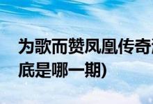 为歌而赞凤凰传奇海底是哪一期(凤凰传奇海底是哪一期)