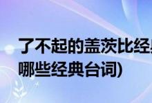 了不起的盖茨比经典台词(了不起的盖茨比有哪些经典台词)