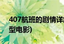 407航班的剧情详解(407猛鬼航班是什么类型电影)