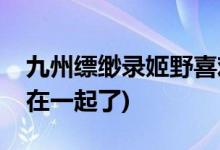 九州缥缈录姬野喜欢谁(九州缥缈录姬野和谁在一起了)