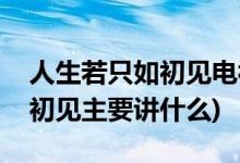 人生若只如初见电视剧剧情介绍(人生若只如初见主要讲什么)