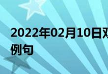 2022年02月10日双语整理：使成为一体双语例句