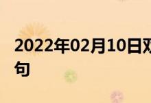 2022年02月10日双语整理：邵阳地区双语例句