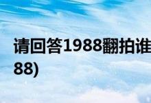 请回答1988翻拍谁出演(哪个演员可能出演1988)