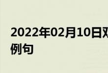 2022年02月10日双语整理：使成为泡影双语例句