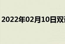 2022年02月10日双语整理：二地区双语例句