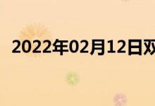 2022年02月12日双语整理：接替双语例句