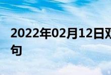 2022年02月12日双语整理：价格便宜双语例句