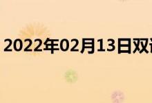 2022年02月13日双语整理：梵谛冈双语例句