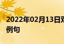 2022年02月13日双语整理：二氢松油醇双语例句