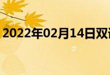 2022年02月14日双语整理：仿生学双语例句