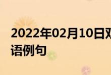 2022年02月10日双语整理：多项式方程组双语例句