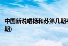 中国新说唱杨和苏第几期被淘汰(中国新说唱杨和苏被淘汰哪期)