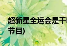 超新星全运会是干嘛的(超新星全运会是什么节目)