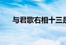 与君歌右相十三是谁(与君歌右相是谁)