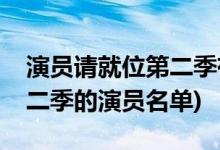 演员请就位第二季有哪些演员(演员请就位第二季的演员名单)